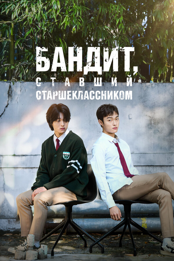 Бандит, ставший старшеклассником сериал 2024 смотреть онлайн бесплатно в хорошем качестве HD